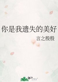 《你是我遺失的美好》
