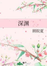 《深淵》