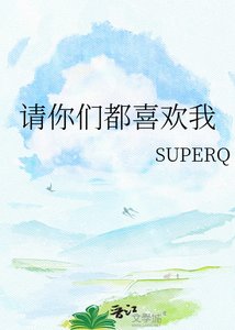《請你們都喜歡我》