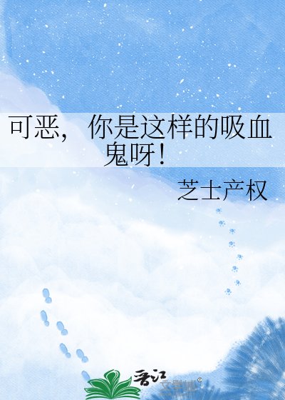 《可恶,你是这样的吸血鬼呀!》