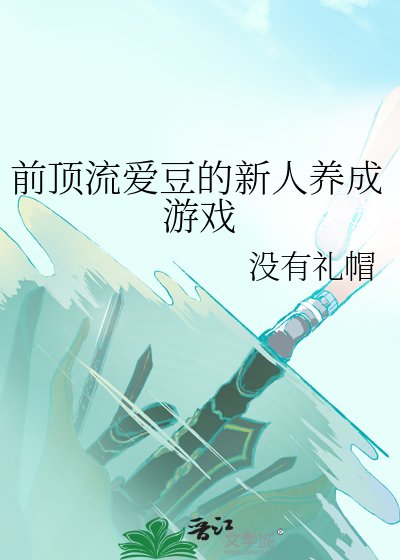 《前顶流爱豆的新人养成游戏》