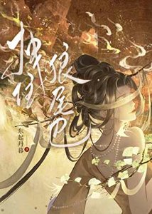 《拽住狼尾巴》