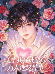 關於我穿成戀綜萬人迷這件事