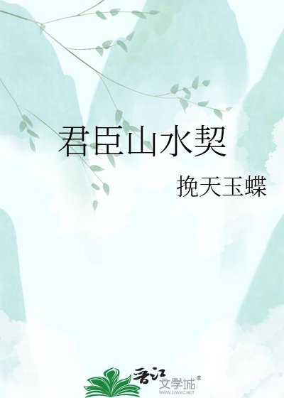 《君臣山水契》