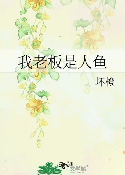 《我老板是人鱼》