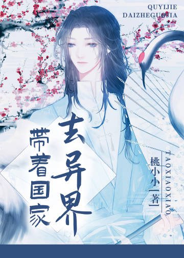 《带着国家去异界》