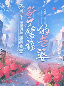 《可惡!全世界都覬覦我斯文儒雅的老婆》