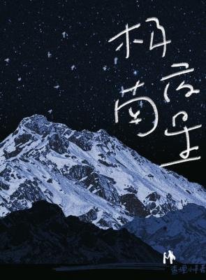 極夜南星