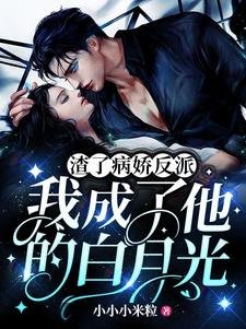 渣了病嬌反派,我成了他的白月光