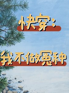 《快穿:我不做冤種》