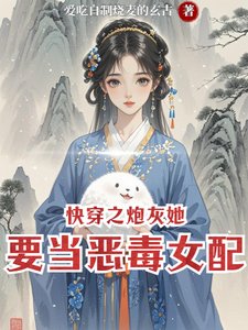 快穿之炮灰她要當惡毒女配
