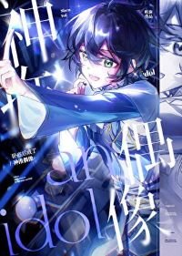 《(綜漫同人)卧底初成了神推偶像》