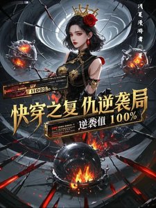 《快穿之復仇逆襲局》