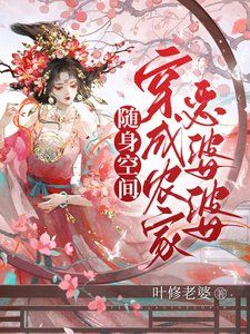 《随瓣空间:穿成农家恶婆婆》