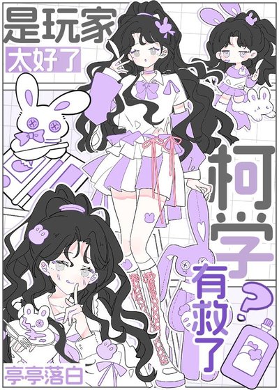 《抽象万人迷的柯学模拟器》
