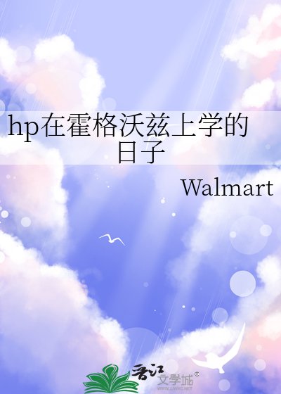 《hp在霍格沃兹上学的日子》