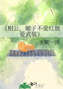 《相公,娘子不愛紅妝愛武裝》