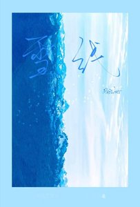 《雪線》