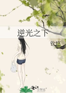 《逆光之下》