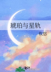 《琥珀與星軌》