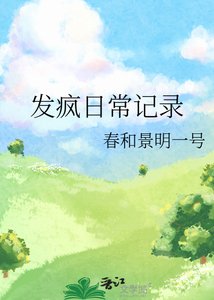 《發瘋日常記錄》
