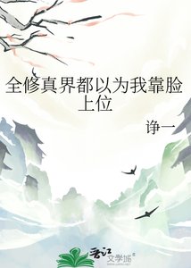 《全修真界都以為我靠臉上位》