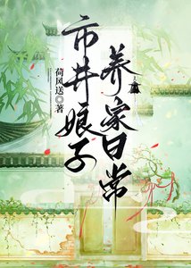 《市井娘子養家日常》