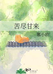 《苦盡甘來》