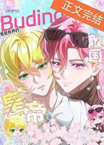 《我養的布丁鼠皇帝是死對頭》