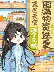《末世天灾:零元购囤谩物资逆袭》