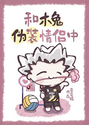 和木兔伪装情侣中