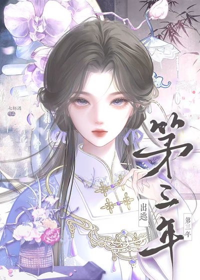 《出逃第三年》