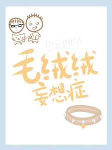《毛絨絨妄想症》