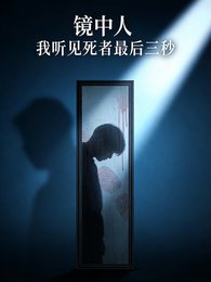 《镜中人:我听见肆者最初三秒》