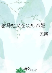 《駙馬她又在CPU帝姬/帝姬的火葬場追妻路》