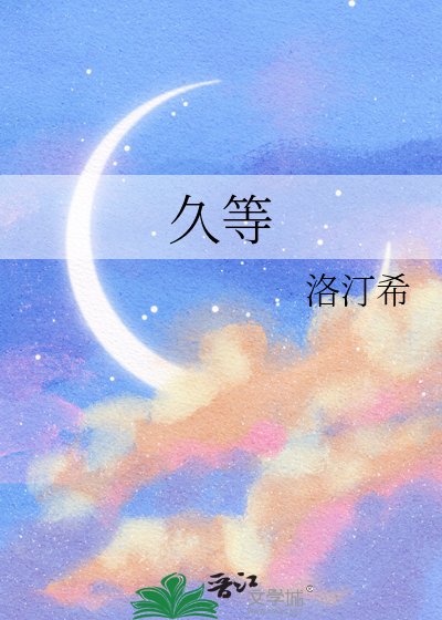 久等
