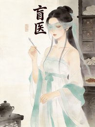 《盲医》
