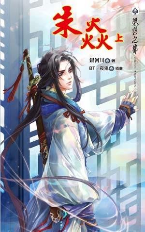 朱焰/朱焱(上集)