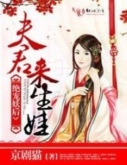 絕寵妖后：夫君，來生娃
