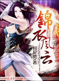 《錦衣風雲》