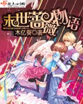 《末世薔薇物語》